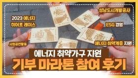 에너지취약가구지원기부마라톤참여!생활속ESG경영실천